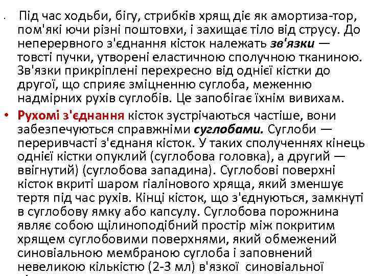 Під час ходьби, бігу, стрибків хрящ діє як амортиза тор, пом'які ючи різні поштовхи,