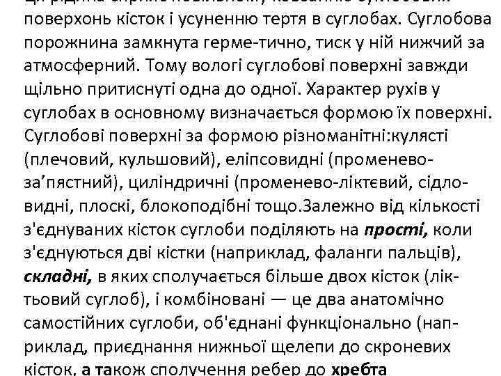  • Ця рідина сприяє повільному ковзанню суглобових поверхонь кісток і усуненню тертя в