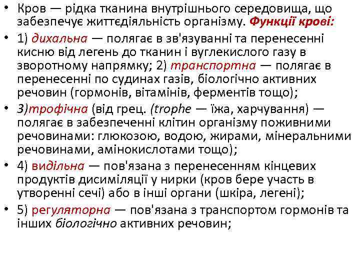  • Кров — рідка тканина внутрішнього середовища, що забезпечує життєдіяльність організму. Функції крові: