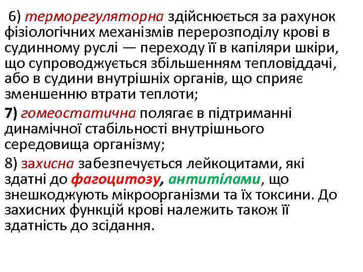 6) терморегуляторна здійснюється за рахунок фізіологічних механізмів перерозподілу крові в судинному руслі — переходу