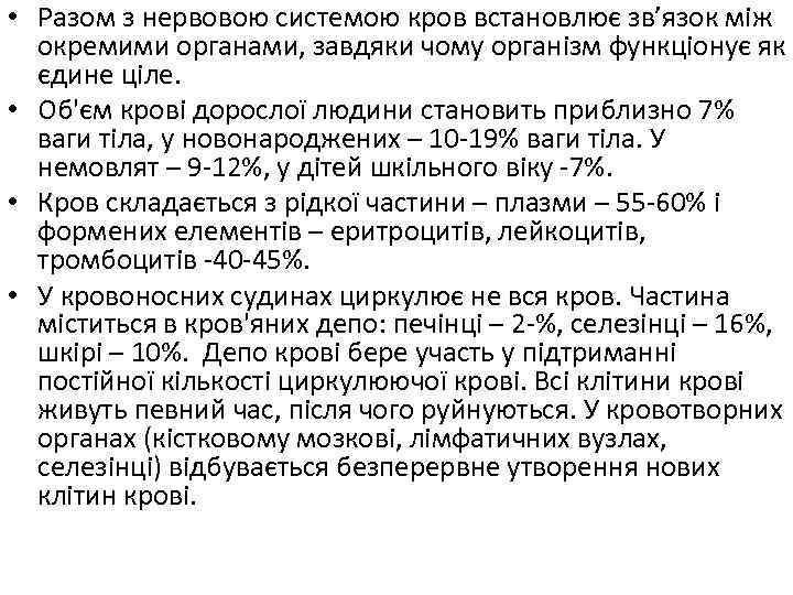  • Разом з нервовою системою кров встановлює зв’язок між окремими органами, завдяки чому