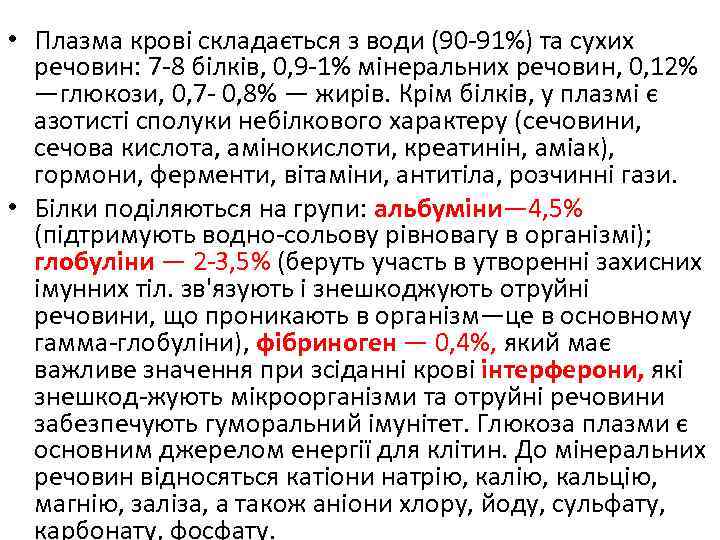  • Плазма крові складається з води (90 -91%) та сухих речовин: 7 -8