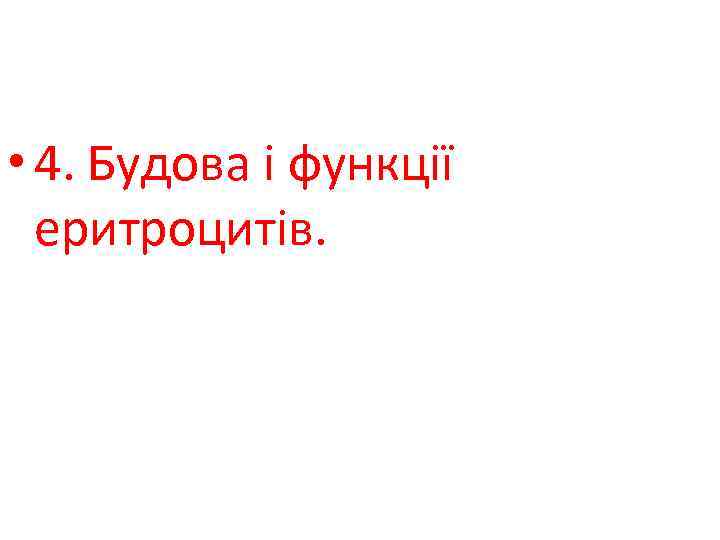  • 4. Будова і функції еритроцитів. 