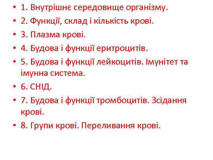 1. Внутрішнє середовище організму. 2. Функції, склад і кількість крові. 3. Плазма крові. 4.