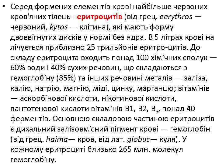  • Серед формених елементів крові найбільше червоних кров'яних тілець - еритроцитів (від грец.