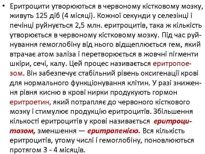  • Еритроцити утворюються в червоному кістковому мозку, живуть 125 діб (4 місяці). Кожної