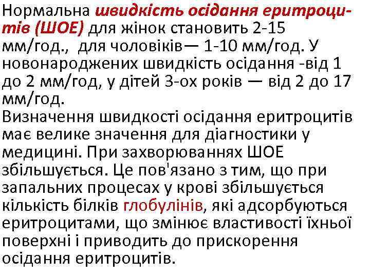 Нормальна швидкість осідання еритроцитів (ШОЕ) для жінок становить 2 -15 мм/год. , для чоловіків—