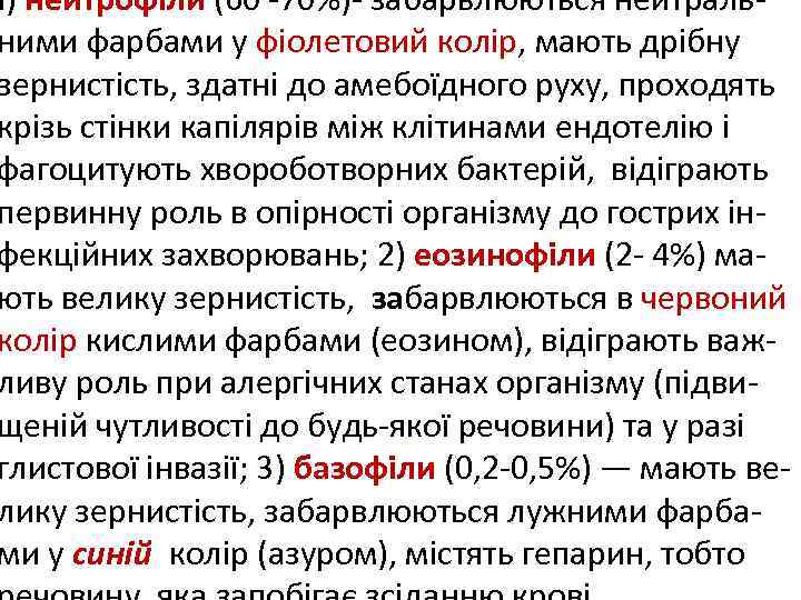 І) нейтрофіли (60 -70%)- забарвлюються нейтральними фарбами у фіолетовий колір, мають дрібну зернистість, здатні