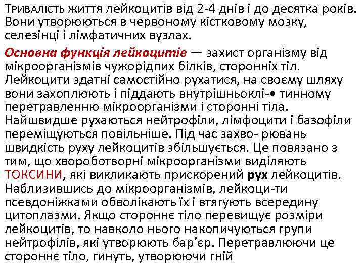 ТРИВАЛІСТЬ життя лейкоцитів від 2 -4 днів і до десятка років. Вони утворюються в