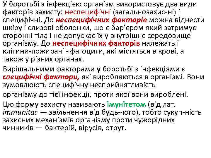 У боротьбі з інфекцією організм використовує два види факторів захисту: неспецифічні (загальнозахис-ні) і специфічні.