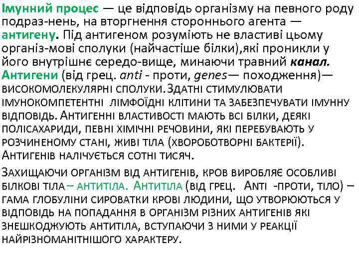 Імунний процес — це відповідь організму на певного роду подраз-нень, на вторгнення стороннього агента