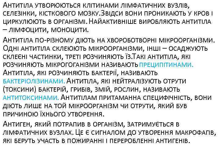 АНТИТІЛА УТВОРЮЮТЬСЯ КЛІТИНАМИ ЛІМФАТИЧНИХ ВУЗЛІВ, СЕЛЕЗІНКИ, КІСТКОВОГО МОЗКУ. ЗВІДСИ ВОНИ ПРОНИКАЮТЬ У КРОВ І