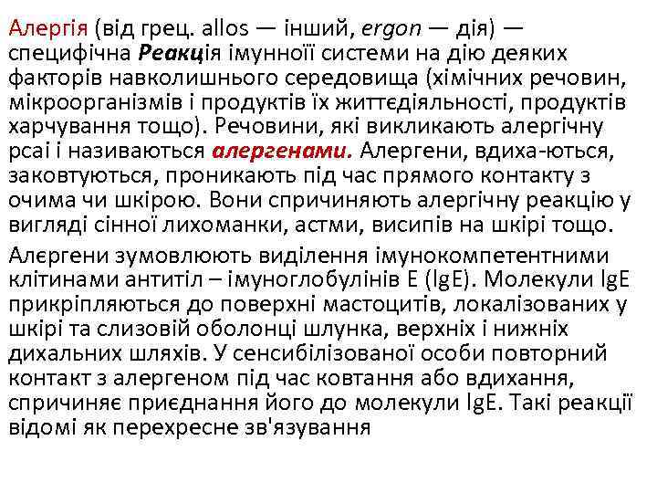 Алергія (від грец. allos — інший, еrgon — дія) — специфічна Реакція імунноїї системи