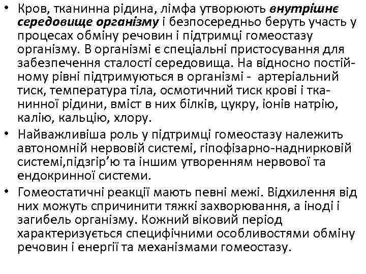  • Кров, тканинна рідина, лімфа утворюють внутрішнє середовище організму і безпосередньо беруть участь