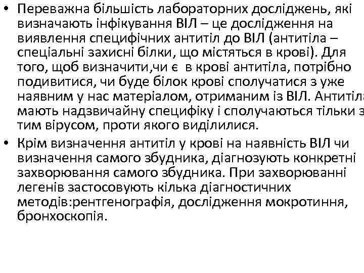  • Переважна більшість лабораторних досліджень, які визначають інфікування ВІЛ – це дослідження на