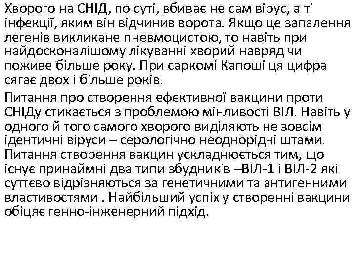 Хворого на СНІД, по суті, вбиває не сам вірус, а ті інфекції, яким він