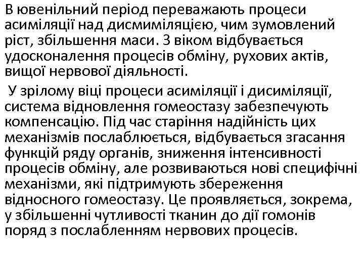 В ювенільний період переважають процеси асиміляції над дисмиміляцією, чим зумовлений ріст, збільшення маси. З