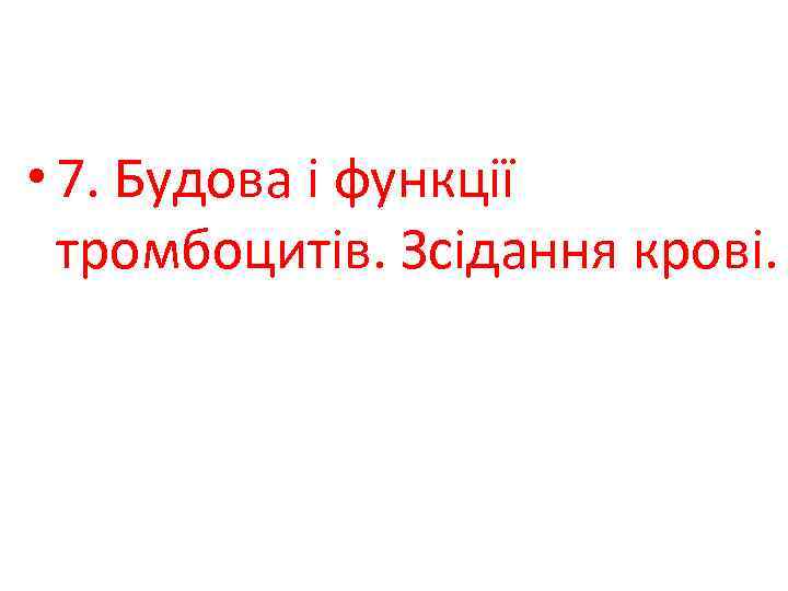  • 7. Будова і функції тромбоцитів. Зсідання крові. 