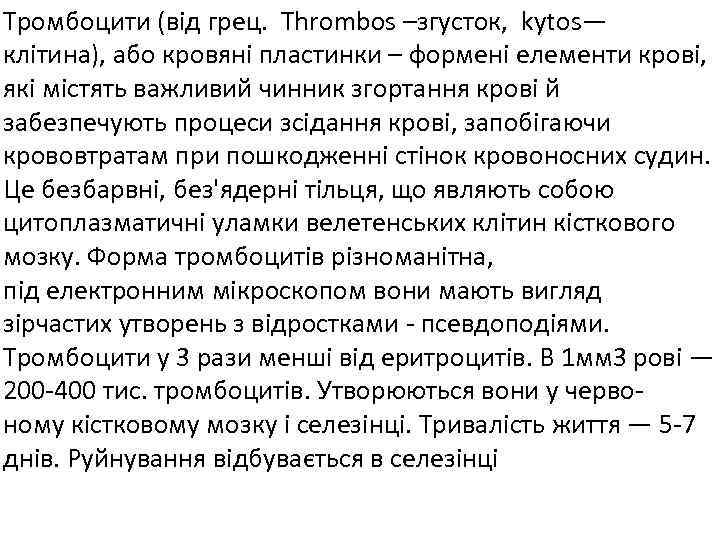 Тромбоцити (від грец. Thrombos –згусток, kytos— клітина), або кровяні пластинки – формені елементи крові,