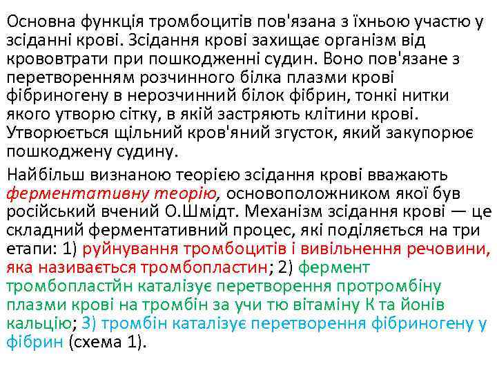 Основна функція тромбоцитів пов'язана з їхньою участю у зсіданні крові. Зсідання крові захищає організм