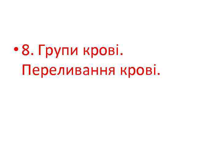  • 8. Групи крові. Переливання крові. 