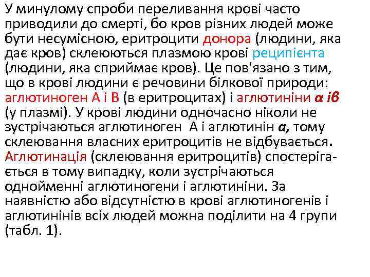 У минулому спроби переливання крові часто приводили до смерті, бо кров різних людей може