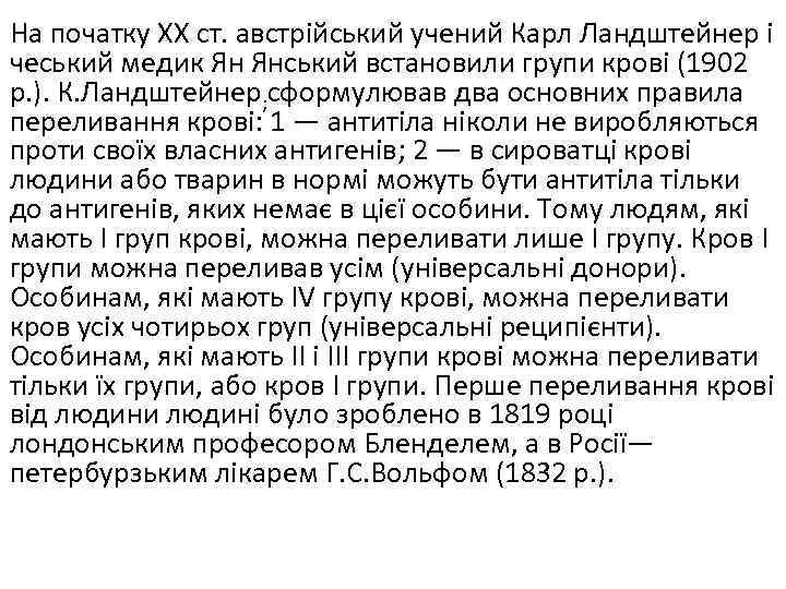 На початку XX ст. австрійський учений Карл Ландштейнер і чеський медик Ян Янський встановили