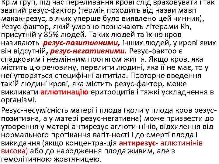 Крім груп, під час переливання крові слід враховувати і так звапий резус-фактор (термін походить