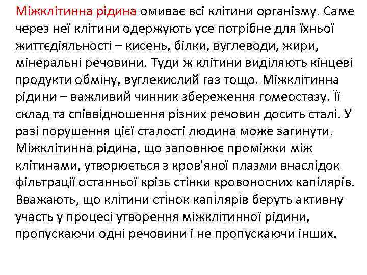 Міжклітинна рідина омиває всі клітини організму. Саме через неї клітини одержують усе потрібне для