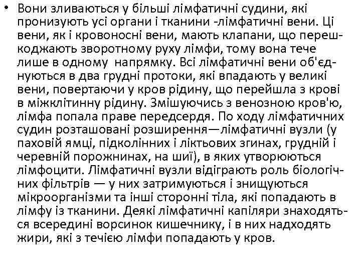  • Вони зливаються у більші лімфатичні судини, які пронизують усі органи і тканини