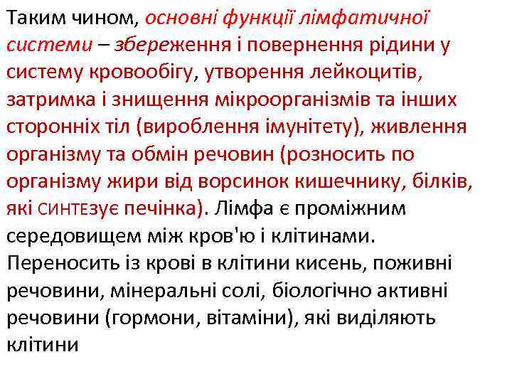 Таким чином, основні функції лімфатичної системи – збереження і повернення рідини у систему кровообігу,