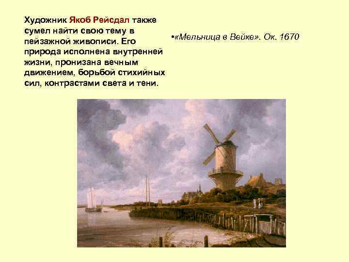 Художник Якоб Рейсдал также сумел найти свою тему в • «Мельница в Вейке» .