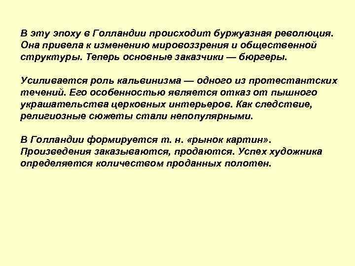 . эту эпоху в Голландии происходит буржуазная революция. В Она привела к изменению мировоззрения