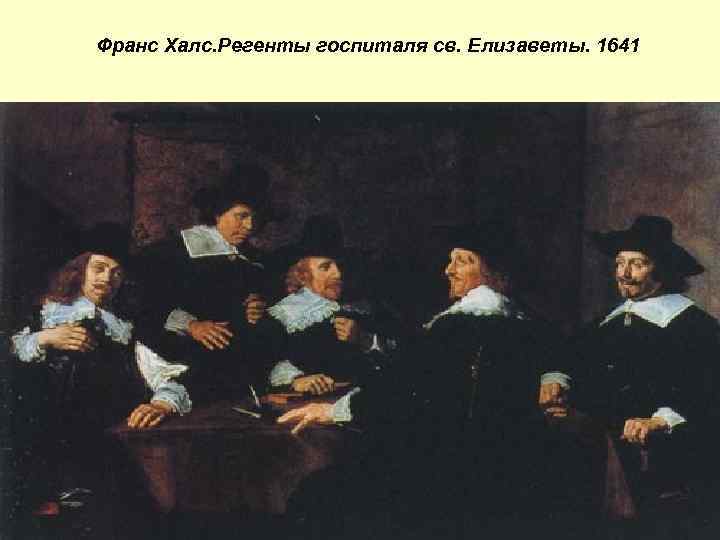 Франс Халс. Регенты госпиталя св. Елизаветы. 1641 