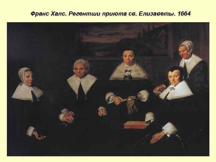 Франс Халс. Регентши приюта св. Елизаветы. 1664 