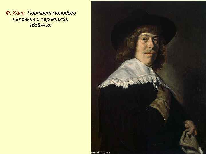 Ф. Халс. Портрет молодого человека с перчаткой. 1660 -е гг. 