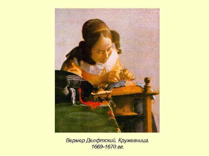 Вермер Делфтский. Кружевница. 1669 -1670 гг. 