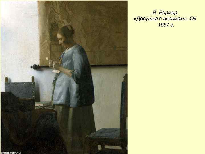 Я. Вермер. «Девушка с письмом» . Ок. 1657 г. 