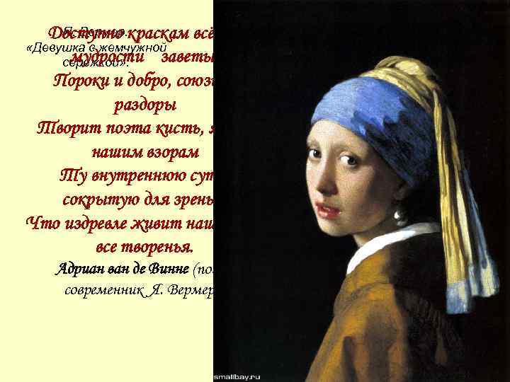 Я. Вермер. Доступно краскам всё – и «Девушка с жемчужной мудрости заветы, сережкой» .