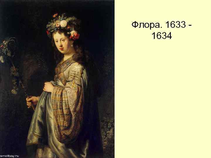 Флора. 1633 1634 