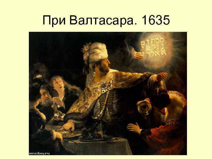 При Валтасара. 1635 