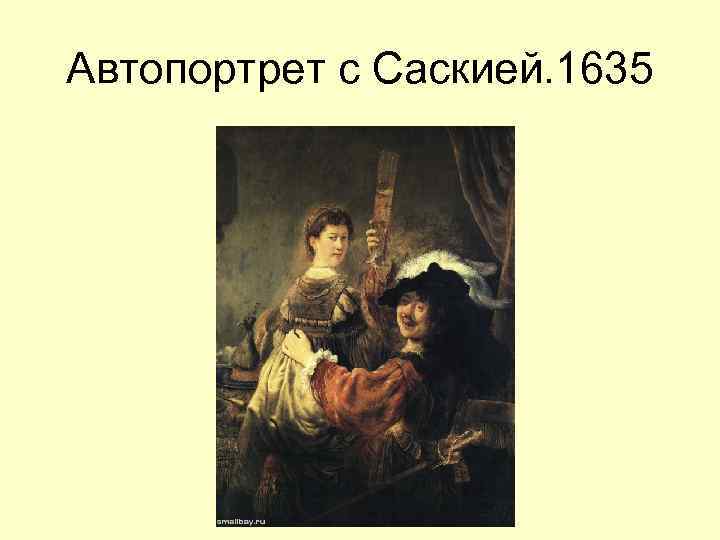 Автопортрет с Саскией. 1635 