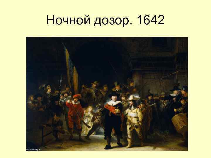 Ночной дозор. 1642 