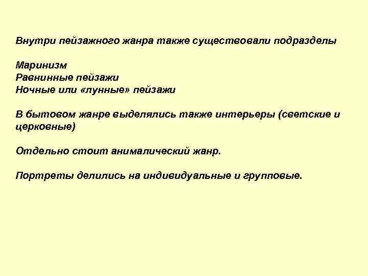 Внутри пейзажного жанра также существовали подразделы Маринизм Равнинные пейзажи Ночные или «лунные» пейзажи В