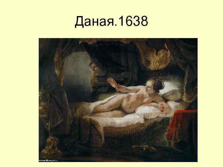 Даная. 1638 