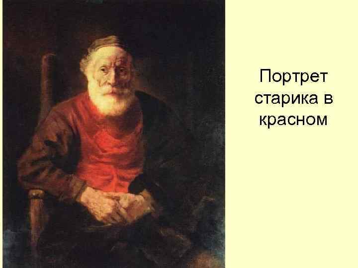 Портрет старика в красном 