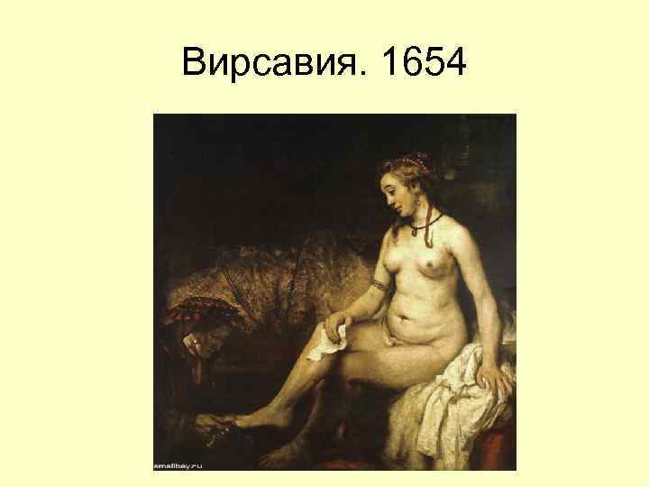 Вирсавия. 1654 