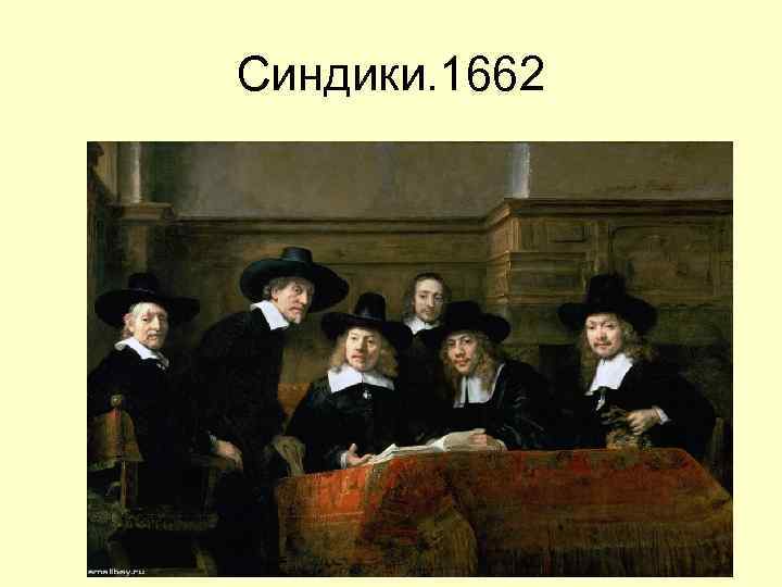 Синдики. 1662 