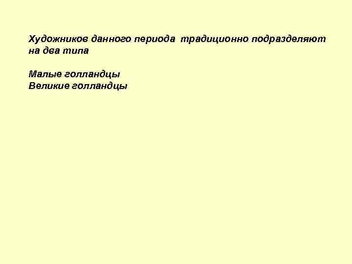 Художников данного периода традиционно подразделяют на два типа Малые голландцы Великие голландцы 