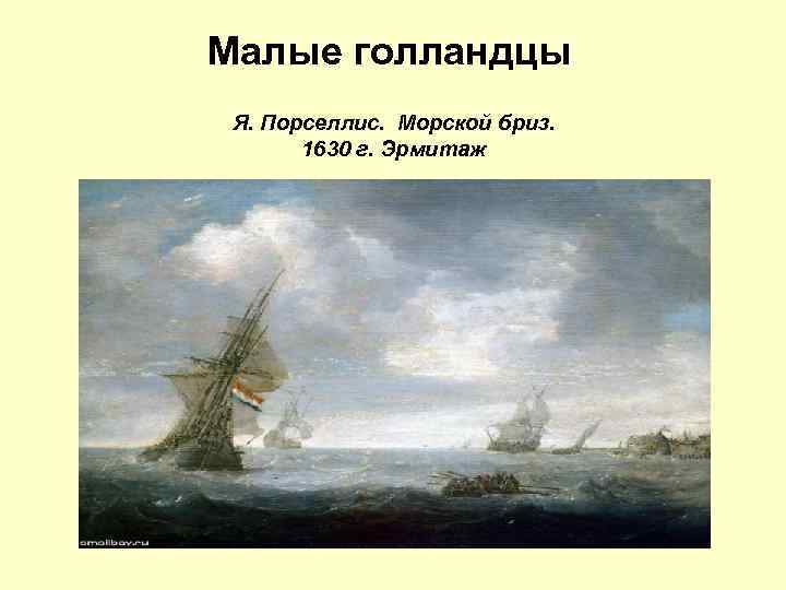 Малые голландцы Я. Порселлис. Морской бриз. 1630 г. Эрмитаж 